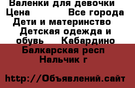 Валенки для девочки › Цена ­ 1 500 - Все города Дети и материнство » Детская одежда и обувь   . Кабардино-Балкарская респ.,Нальчик г.